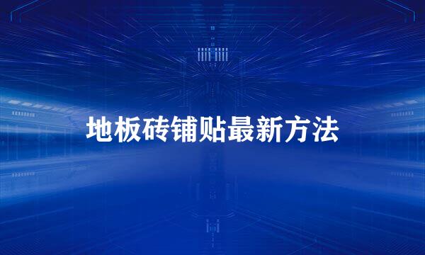 地板砖铺贴最新方法
