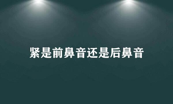 紧是前鼻音还是后鼻音