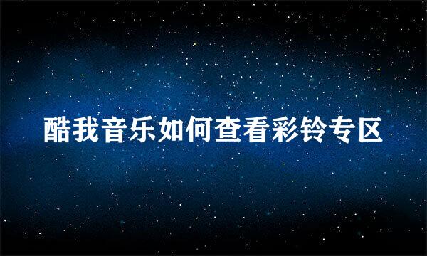 酷我音乐如何查看彩铃专区