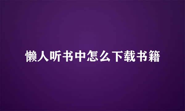 懒人听书中怎么下载书籍