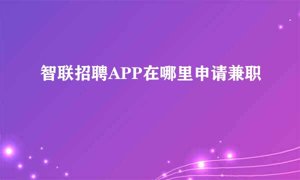 智联招聘APP在哪里申请兼职