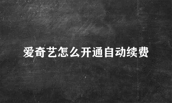 爱奇艺怎么开通自动续费