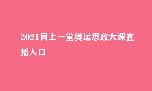 2021同上一堂奥运思政大课直播入口