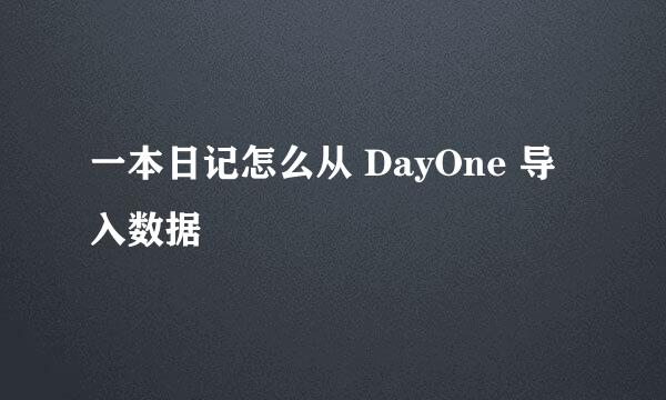 一本日记怎么从 DayOne 导入数据
