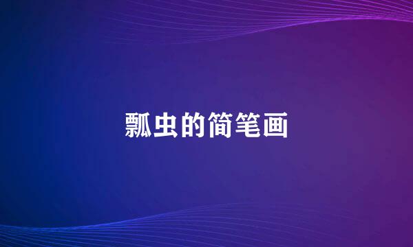 瓢虫的简笔画