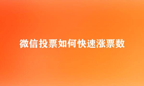 微信投票如何快速涨票数