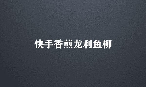 快手香煎龙利鱼柳