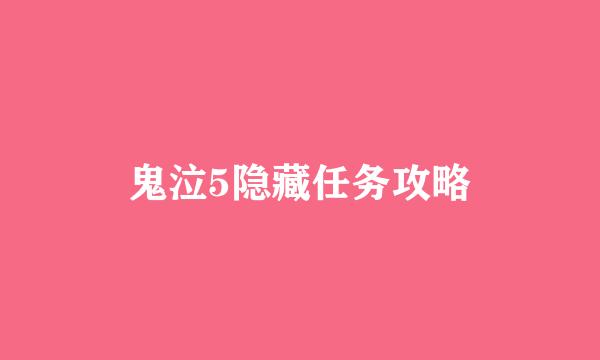 鬼泣5隐藏任务攻略
