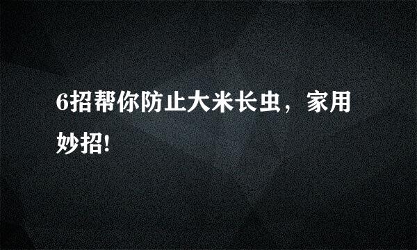 6招帮你防止大米长虫，家用妙招!