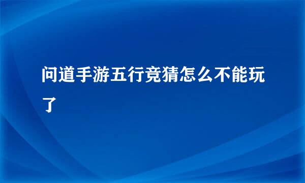问道手游五行竞猜怎么不能玩了