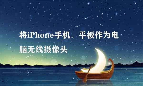 将iPhone手机、平板作为电脑无线摄像头
