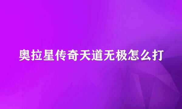 奥拉星传奇天道无极怎么打