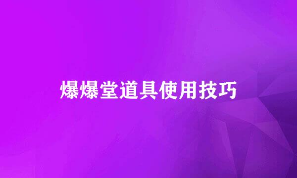 爆爆堂道具使用技巧