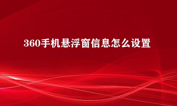 360手机悬浮窗信息怎么设置
