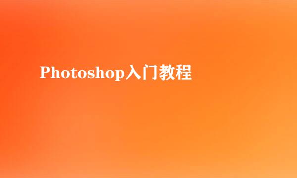Photoshop入门教程