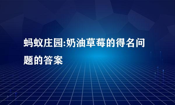 蚂蚁庄园:奶油草莓的得名问题的答案
