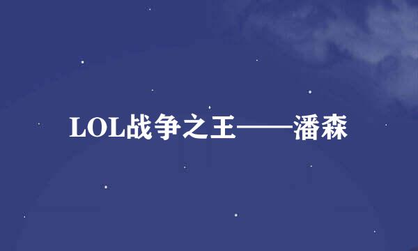 LOL战争之王——潘森