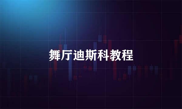 舞厅迪斯科教程