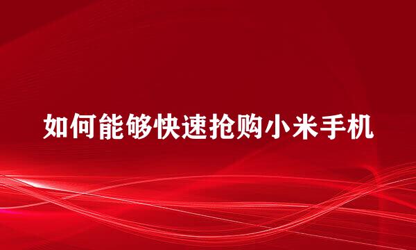如何能够快速抢购小米手机