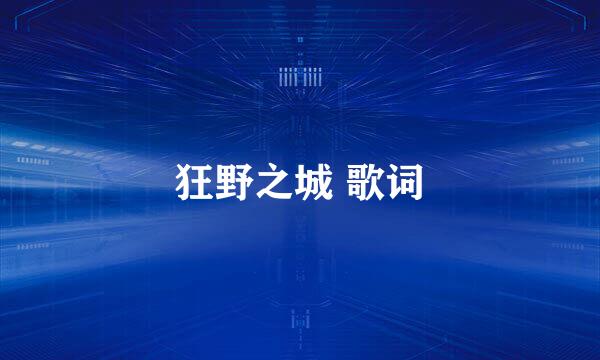 狂野之城 歌词