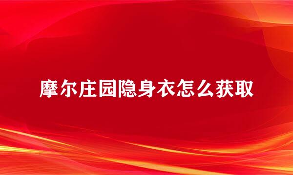 摩尔庄园隐身衣怎么获取
