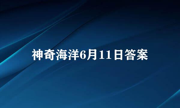 神奇海洋6月11日答案