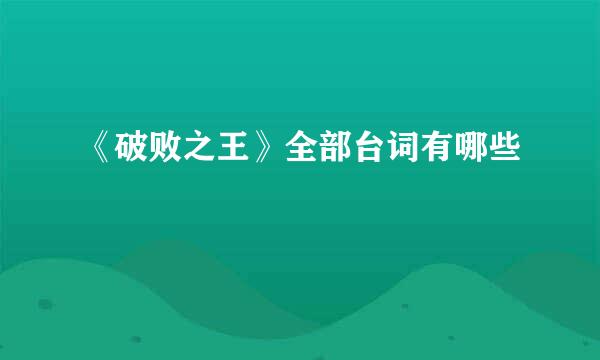 《破败之王》全部台词有哪些