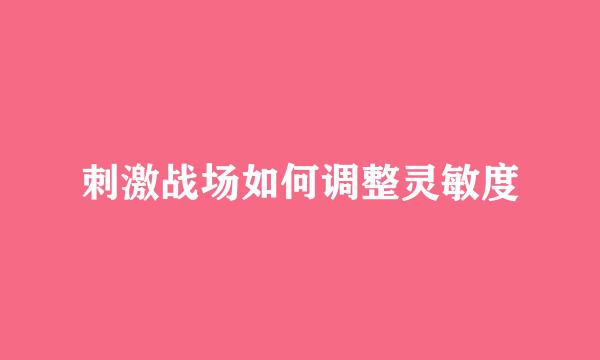 刺激战场如何调整灵敏度