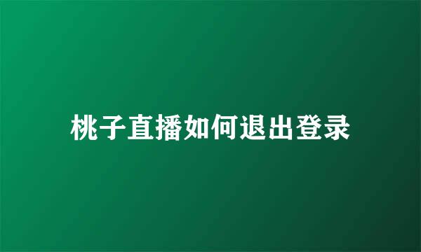 桃子直播如何退出登录