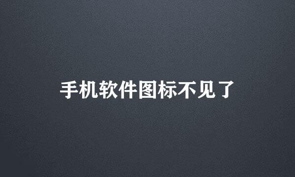 手机软件图标不见了