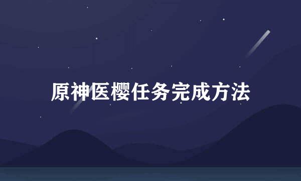 原神医樱任务完成方法