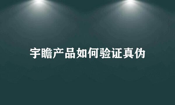 宇瞻产品如何验证真伪