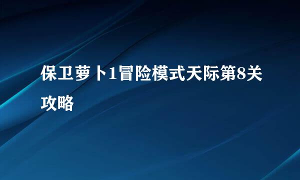保卫萝卜1冒险模式天际第8关攻略