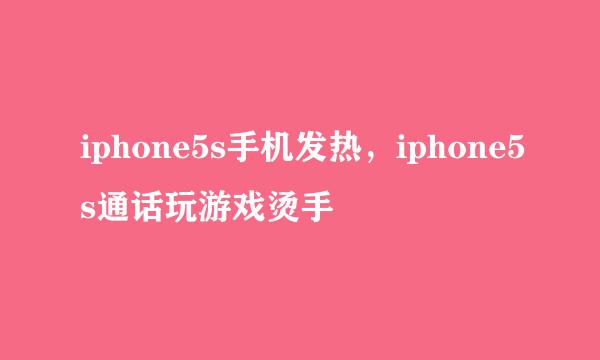 iphone5s手机发热，iphone5s通话玩游戏烫手