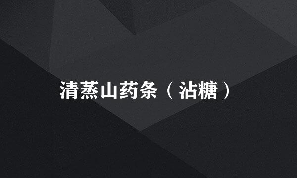 清蒸山药条（沾糖）