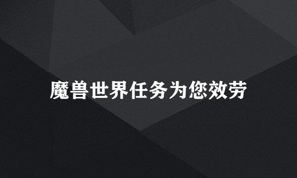 魔兽世界任务为您效劳