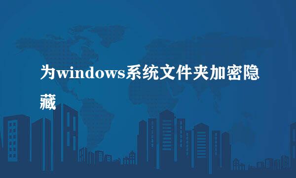 为windows系统文件夹加密隐藏