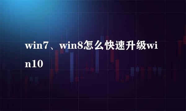 win7、win8怎么快速升级win10
