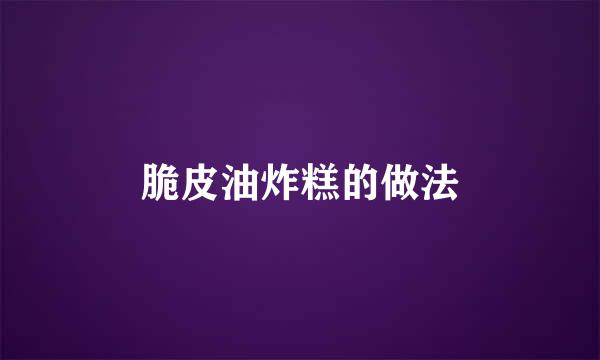 脆皮油炸糕的做法