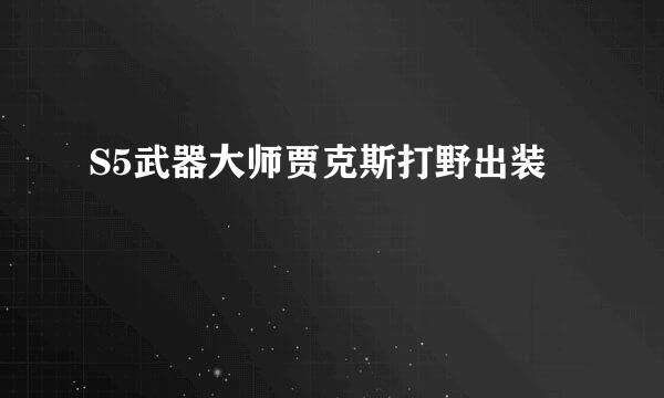 S5武器大师贾克斯打野出装