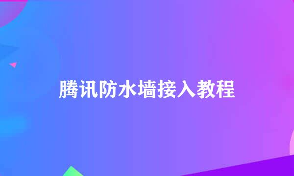 腾讯防水墙接入教程