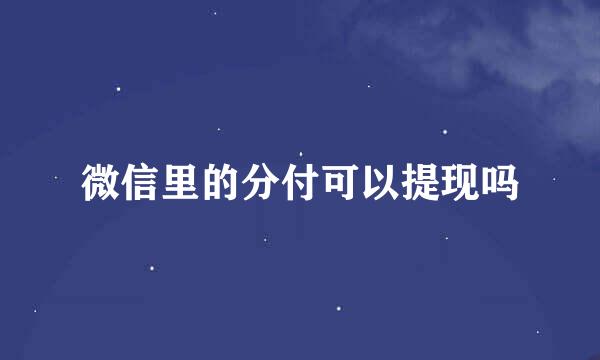 微信里的分付可以提现吗