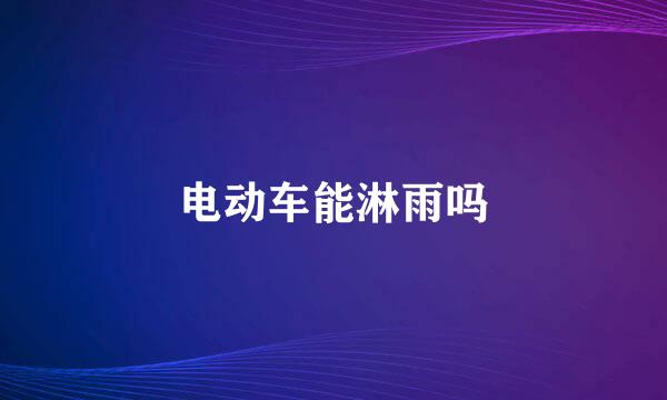 电动车能淋雨吗