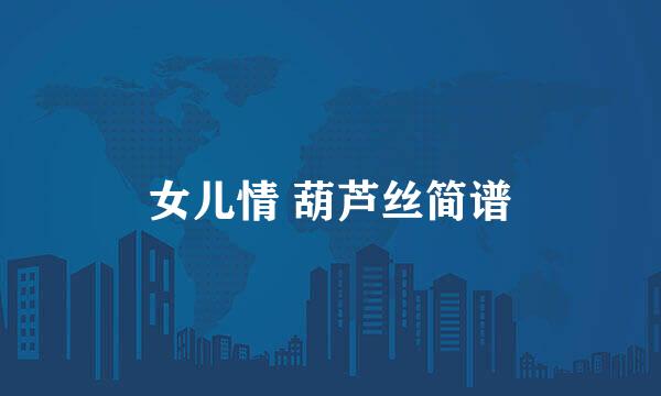 女儿情 葫芦丝简谱
