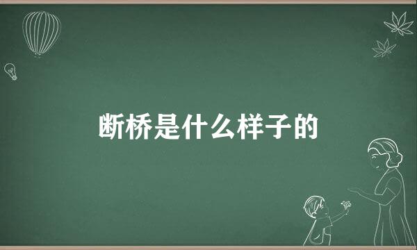 断桥是什么样子的