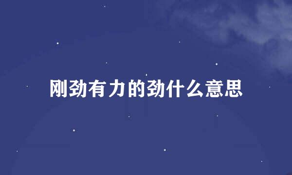 刚劲有力的劲什么意思