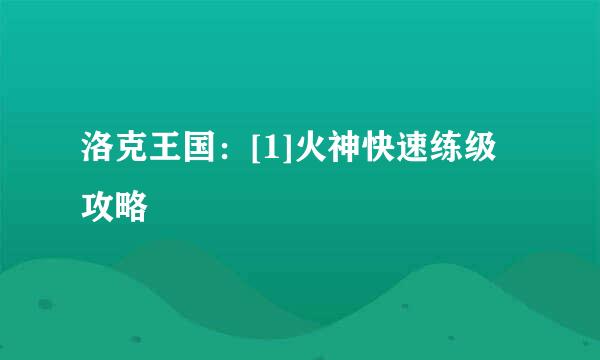 洛克王国：[1]火神快速练级攻略