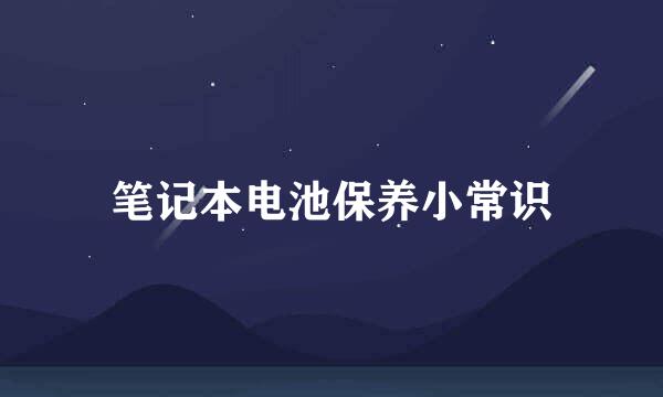 笔记本电池保养小常识