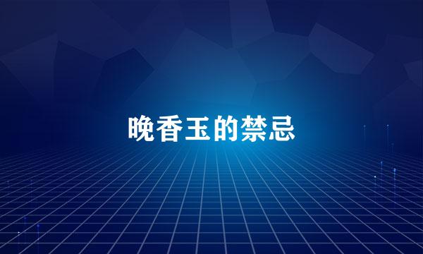 晚香玉的禁忌