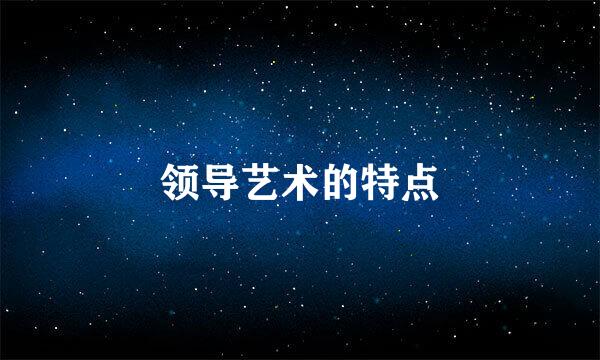 领导艺术的特点